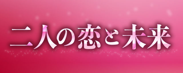 二人の恋と未来