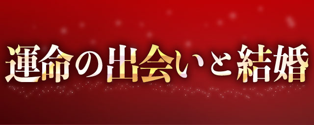 運命の出会いと結婚