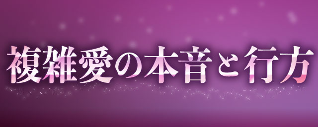 複雑愛の本音と行方