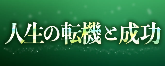 人生の転機と成功