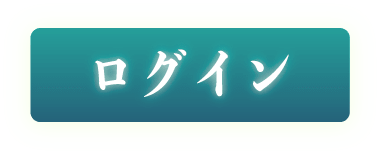 ログイン