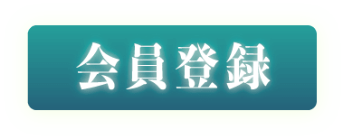 会員登録