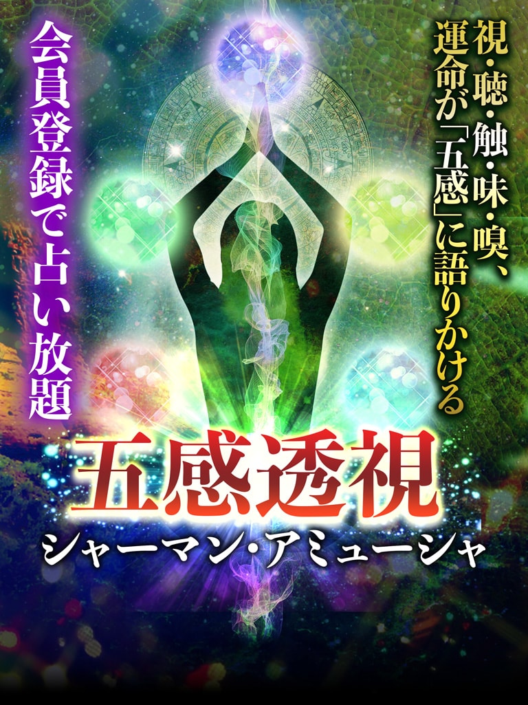会員登録で占い放題　五感透視シャーマン・アミューシャ