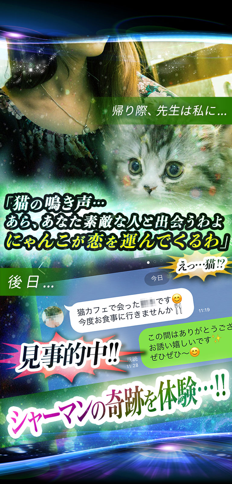 帰り際、先生は私に…「猫の鳴き声…あら、あなた素敵な人と出会うわよ。にゃんこが恋を運んでくるわ」「えっ…猫！？」後日…猫カフェで出会った男性から連絡が！＜見事的中！＞シャーマンの奇跡を体験…！！