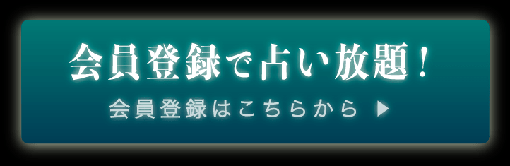 会員登録で占い放題！会員登録はこちらから！