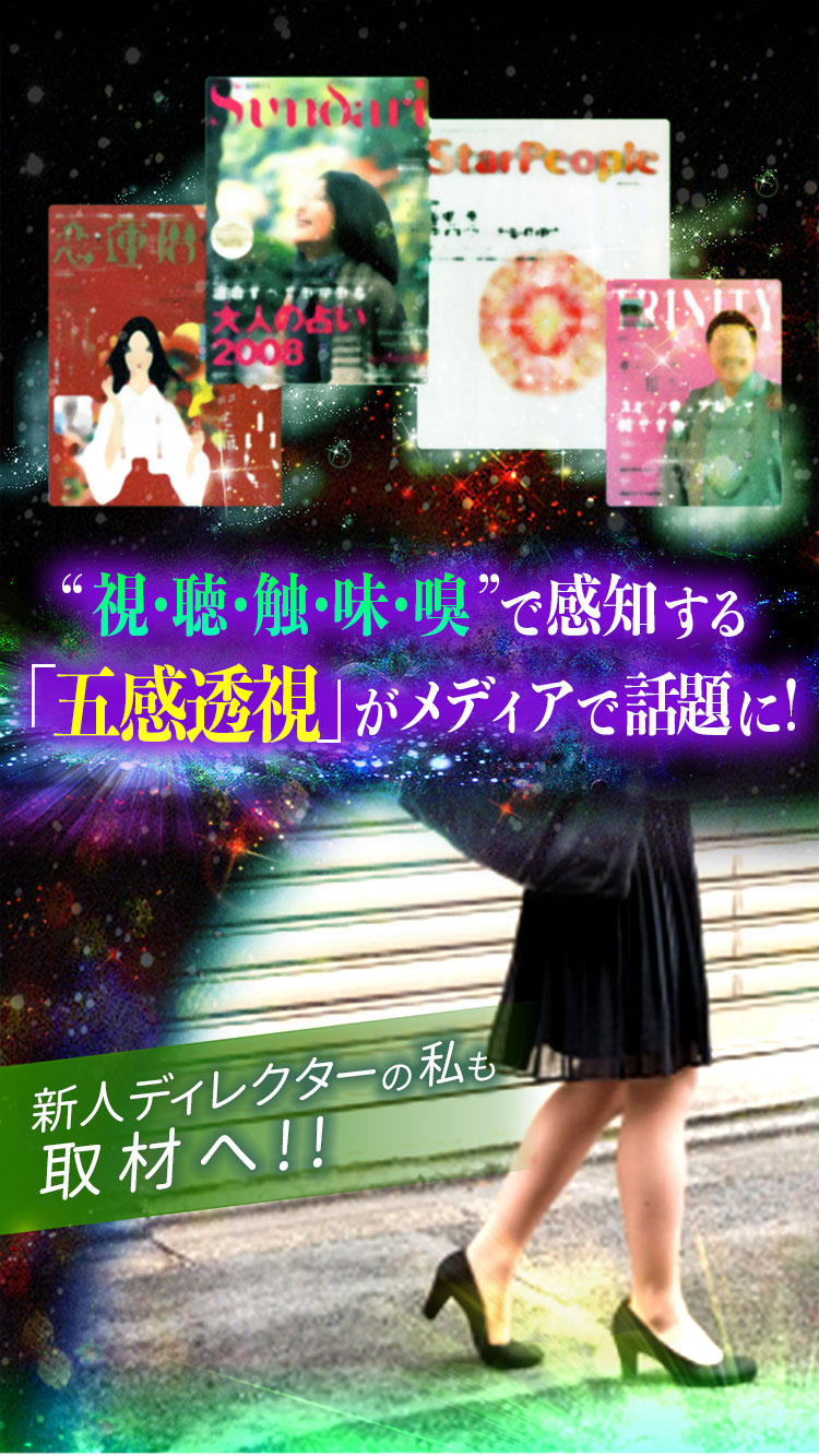 “視・聴・触・味・嗅”で感知する「五感透視」がメディアで話題に！新人ディレクターの私も取材へ！