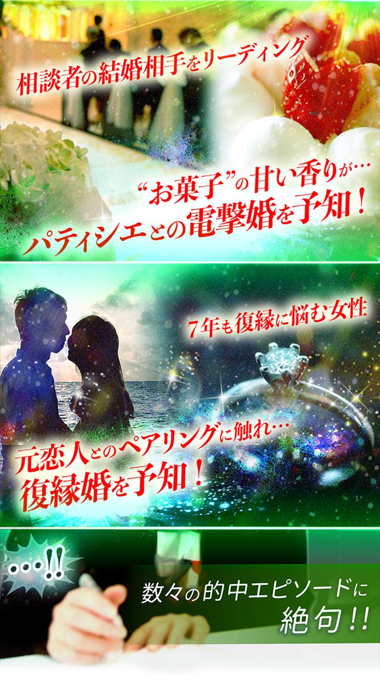 相談者の結婚相手をリーディング。“お菓子”の甘い香りが…パティシエとの電撃婚を予知！７年も復縁に悩む女性、元恋人とのペアリングに触れ…復縁婚を予知！数々の的中エピソードに絶句！
