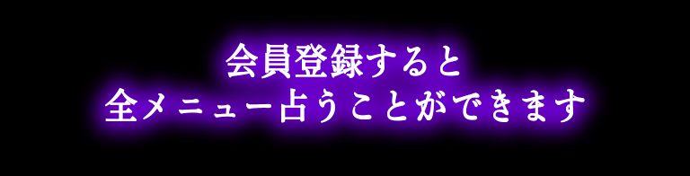 会員登録すると全メニュー占うことができます