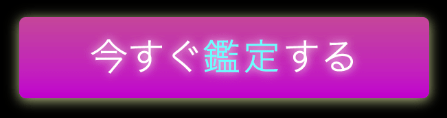 今すぐ鑑定する