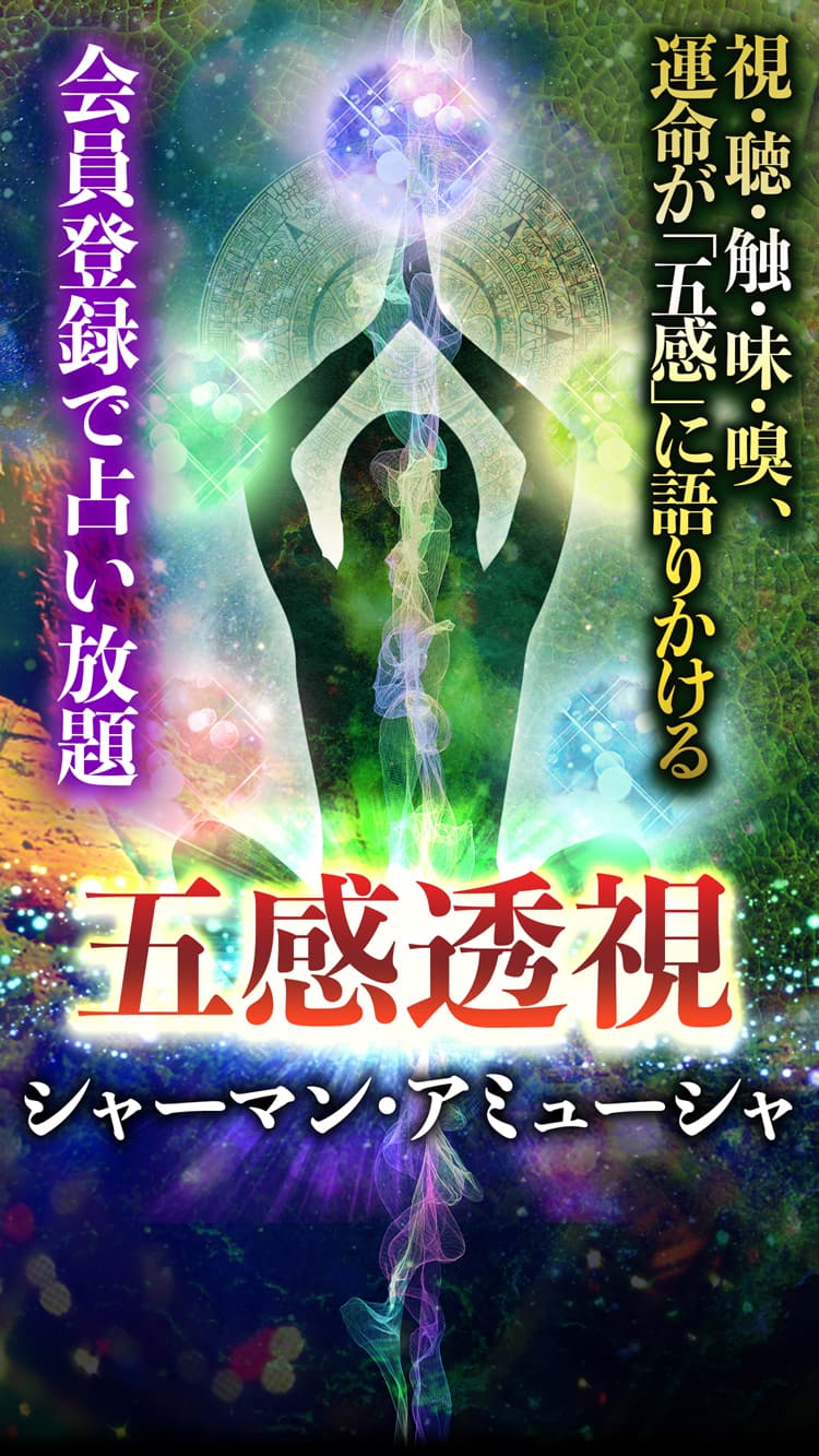 会員登録で占い放題　五感透視シャーマン・アミューシャ